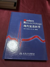 现代复苏医学