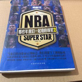 NBA：那些年我们一起追的球星2