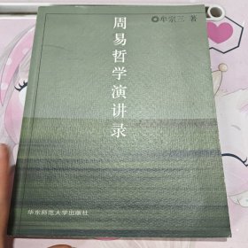 周易哲學(xué)演講錄