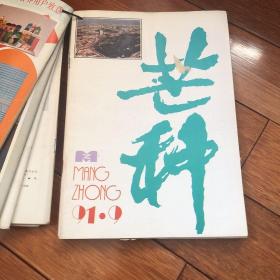 芒种杂志1991年1-12期