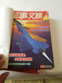 现代军事2012年7-12合订本+军事文摘2012年1-6合订本。2本合售