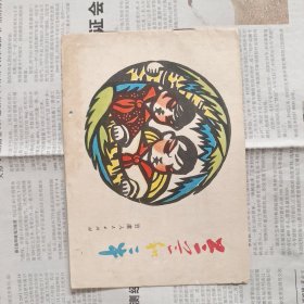 兰兰和二牛(彩色剪纸连环画)