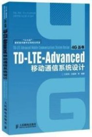 TD-LTE-Advanced移动通信系统设计