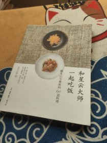 和星云大师一起吃饭