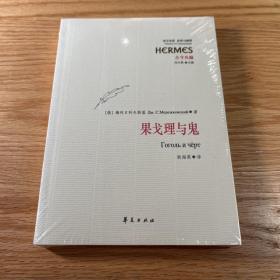 果戈理与鬼