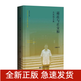 逼近與正交和 王昆揚文集
