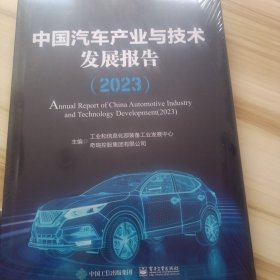 中国汽车产业与技术发展报告(2023)