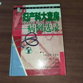 妇产科大查房：病例选录——大查房病例选录丛书