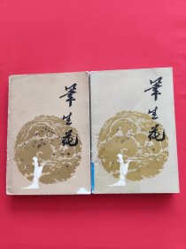 笔生花中下