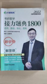 文都教育汤家凤2020考研数学接力题典1800数学二