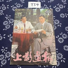 上影画报 1982.1