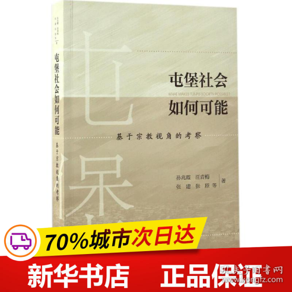 屯堡社会如何可能：基于宗教视角的考察