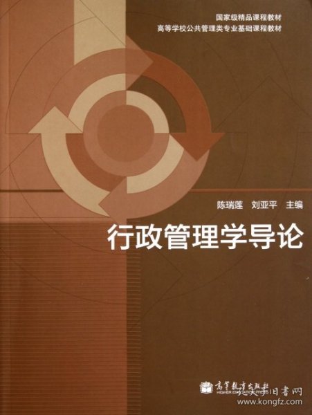 行政管理学导论(高等学校公共管理类专业基础课程教材) 陈瑞莲//刘亚平 9787040326024 高等教育