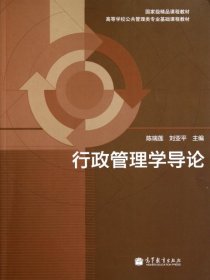 行政管理学导论(高等学校公共管理类专业基础课程教材) 陈瑞莲//刘亚平 9787040326024 高等教育