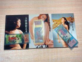 人体摄影艺术 画家的人体模特儿（全3册）