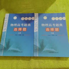 物理高考题典：选择题 上下册 共两本合售