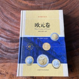 世界硬币鉴赏·欧元卷