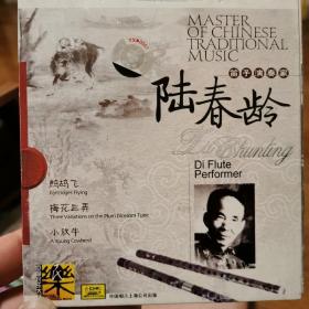 中国民族音乐大师 笛子演奏家 陆春龄（原版唱片）