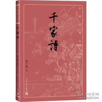 千家诗（古典文学大字本）