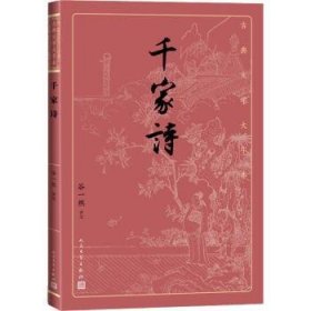 千家诗（古典文学大字本）