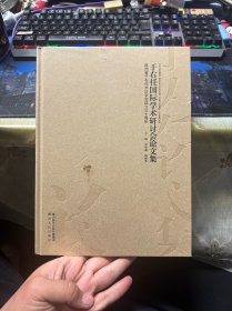 于右任国际学术研讨会论文集：陕西省于右任书法学会成立三十周年