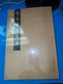 金文书法集萃（六）全新未拆封（随机发1本）