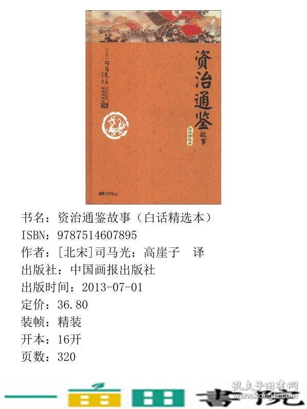 资治通鉴故事06白话精选本司马光中国画报9787514607895