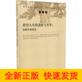 教育人生的進(jìn)階與升華:教師發(fā)展新論