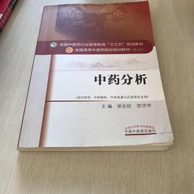 中药分析——十三五规划