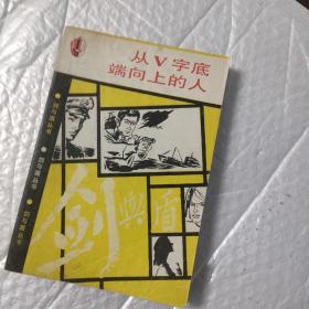 从V字底端向上的人