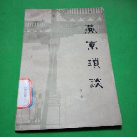 燕京琐谈--贺海著。人民日报出版社。1982年。1版1印