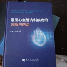 常见心血管内科疾病的诊断与防治