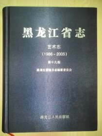 黑龙江省志：艺术志1986－2005 精装 大16开 品佳 未翻阅过