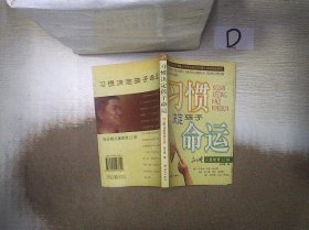 习惯决定孩子命运--孙云晓儿童教 育12讲