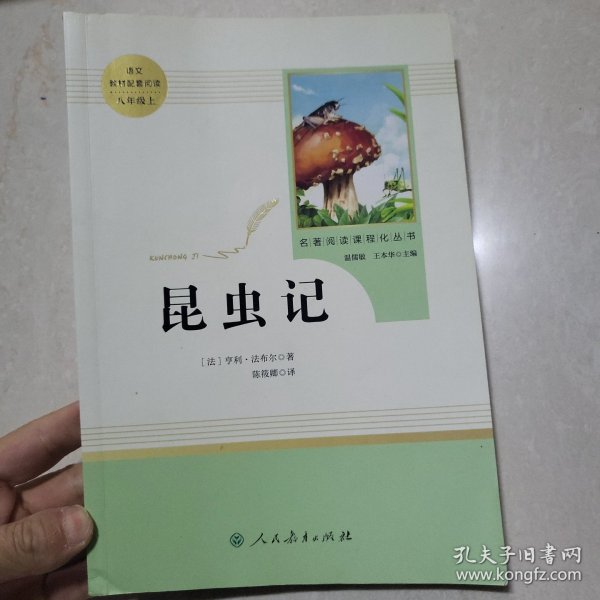 名著阅读课程化丛书 昆虫记 八年级上册