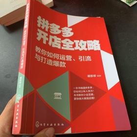 拼多多开店全攻略：教你如何运营、引流与打造爆款