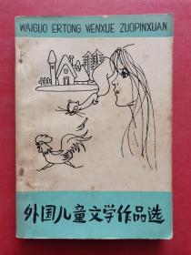外国儿童文学作品选