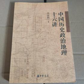 【快雪·正版实拍】中国历史政治地理十六讲