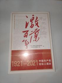 激荡百年——中国共产党在松江图史..