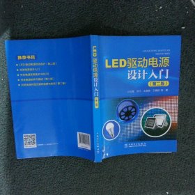LED驱动电源设计入门第二版