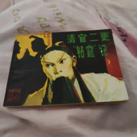 戏剧连环画《清官二更“钻窥”记》全1册 “四川省射洪县川剧团演出，金国辉 成大德等主演。” 1983年3月第1版第1次印刷 64开本【私藏直板品佳 内页整洁干净】中国戏剧出版社出版