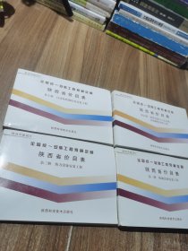 全国统一安装工程预算定额.陕西省价目表 第一、三、五、十册、4本合售