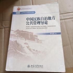 中国民族自治地方公共管理导论/21世纪公共管理学系列教材