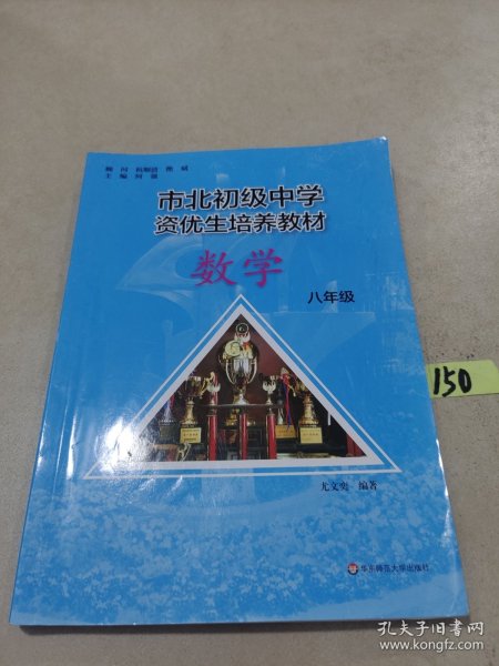 市北初资优生培养教材 八年级数学（修订版）