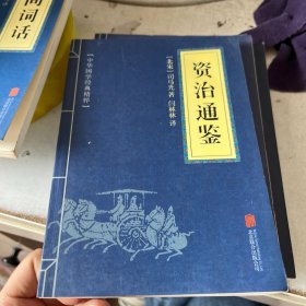 中华国学经典精粹：资治通鉴 （历史地理必读本）