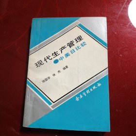 现代生产管理:中美日比较