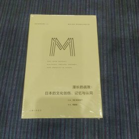 理想国译丛052：漫长的战败：日本的文化创伤、记忆与认同