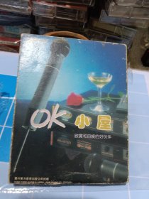 ok小屋欣赏和自娱的好伙伴磁带2盘合售