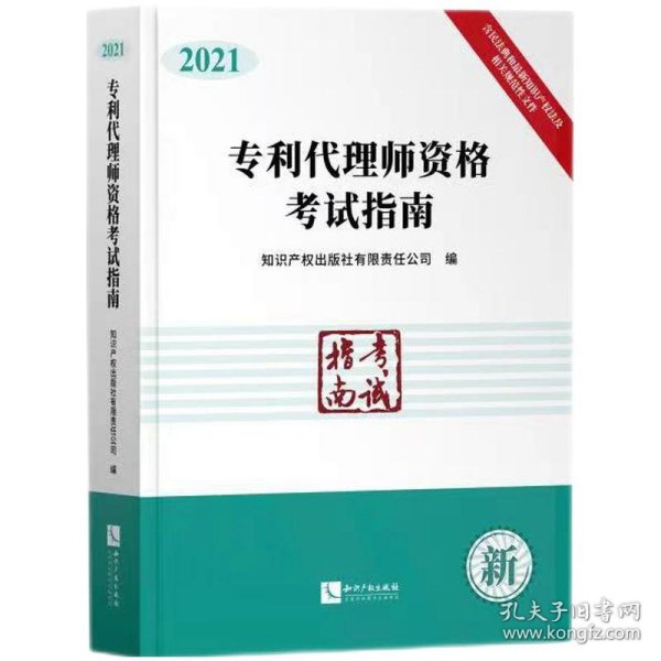 专利代理师资格考试指南（2021）