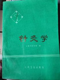 针灸学：分四篇：①经络篇：概论、形成发展，十二经络、奇经八脉等，②穴位篇：头颈、胸腹、腰背、上肢、下肢部常用穴位等。③刺灸法篇：刺血、温针、火针、芒针、电针、水针、气针、灸法、拔罐法、埋线、耳针等。④治疗篇：针灸治疗概论、针刺麻醉、急救：中暑、惊厥、休克、昏迷、晕厥。传染病：流感，疟疾，肺结核等11种，内、儿科：高血压，糖尿病，关节炎，截瘫，中风等25种。外、皮肤科：前列腺炎，遗精，阳痿，尿潴留等